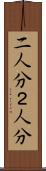 二人分 Scroll