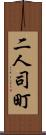 二人司町 Scroll