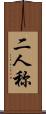 二人称 Scroll