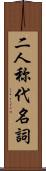 二人称代名詞 Scroll
