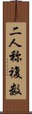 二人称複数 Scroll
