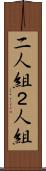 二人組 Scroll