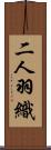 二人羽織 Scroll