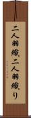 二人羽織 Scroll