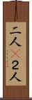 二人(P) Scroll