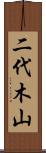 二代木山 Scroll