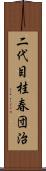 二代目桂春団治 Scroll