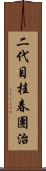 二代目桂春團治 Scroll
