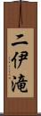 二伊滝 Scroll