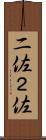二佐 Scroll
