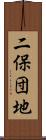 二保団地 Scroll