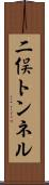 二俣トンネル Scroll