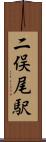 二俣尾駅 Scroll