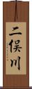 二俣川 Scroll