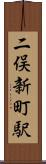 二俣新町駅 Scroll