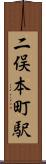 二俣本町駅 Scroll