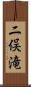 二俣滝 Scroll