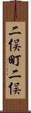 二俣町二俣 Scroll