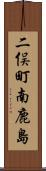 二俣町南鹿島 Scroll