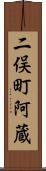 二俣町阿蔵 Scroll