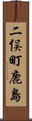 二俣町鹿島 Scroll