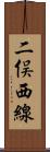 二俣西線 Scroll