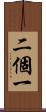 二個一 Scroll