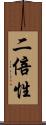 二倍性 Scroll