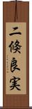 二倏良実 Scroll
