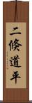 二倏道平 Scroll