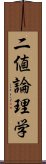 二値論理学 Scroll