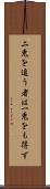 二兎を追う者は一兎をも得ず Scroll