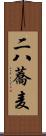 二八蕎麦 Scroll