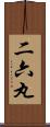 二六丸 Scroll