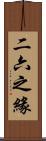 二六之緣 Scroll