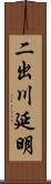 二出川延明 Scroll