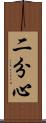 二分心 Scroll