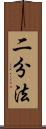 二分法 Scroll