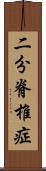二分脊椎症 Scroll