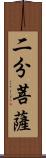 二分菩薩 Scroll