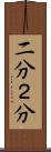 二分 Scroll