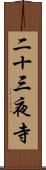 二十三夜寺 Scroll