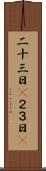 二十三日(P) Scroll