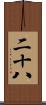 二十八 Scroll