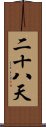 二十八天 Scroll