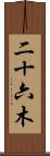 二十六木 Scroll