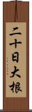 二十日大根 Scroll