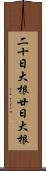 二十日大根 Scroll