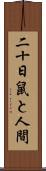 二十日鼠と人間 Scroll