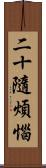 二十隨煩惱 Scroll